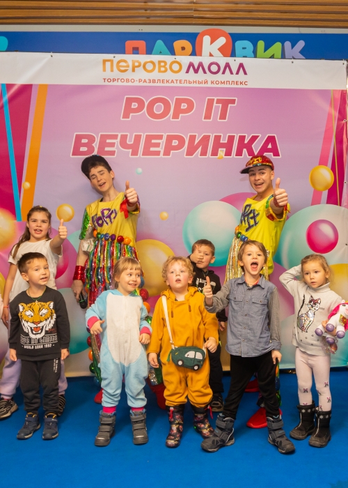 POP IT  вечеринка