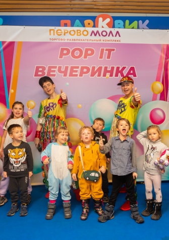 POP IT  вечеринка