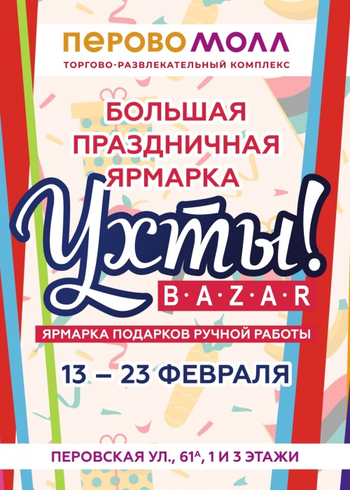 Праздничная ярмарка ручной работы УХТЫ!BAZAR