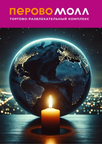ТРК ПЕРОВО МОЛЛ принял участие в акции «Час Земли»!