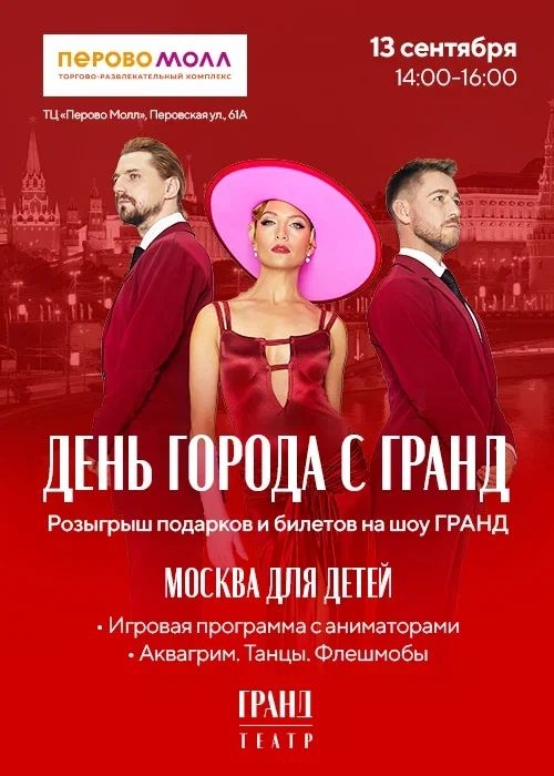 День города с «ГРАНД» в ПЕРОВО МОЛЛ!