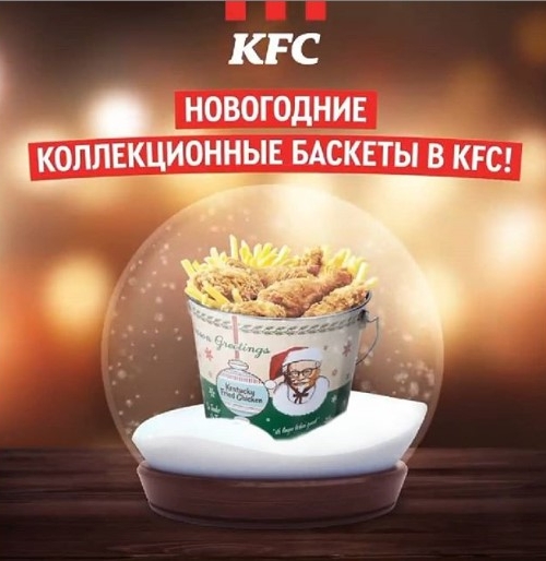 Новогодние Баскеты уже в KFC!