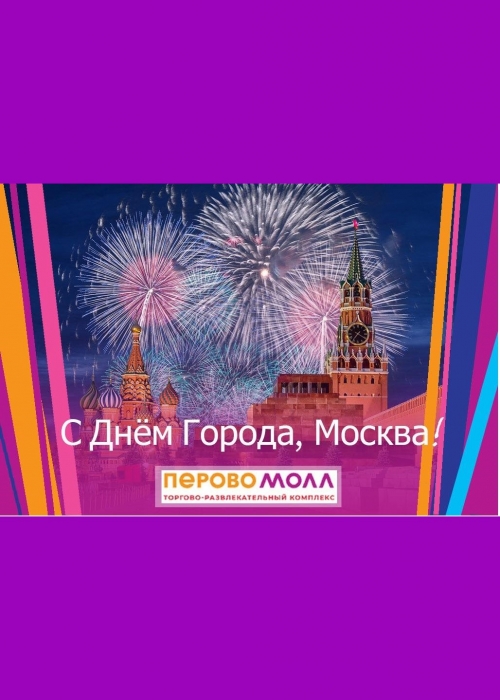 С Днём города любимая Москва!