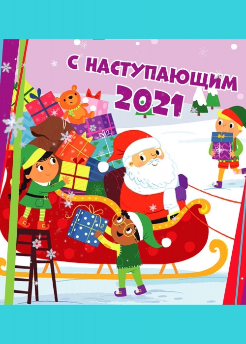 До Нового Года Осталось 8