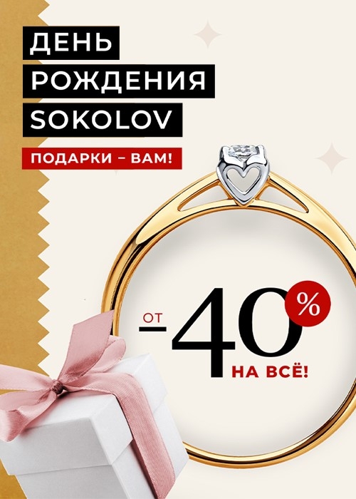 День рождения SOKOLOV
