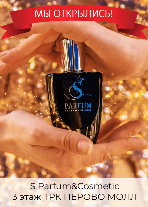 В ТРК ПЕРОВО МОЛЛ открылся магазин косметики и парфюмерии  S Parfum&Cosmetics!