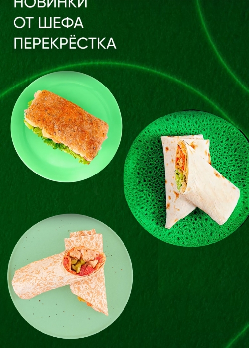 НОВИНКИ ОТ ШЕФА ПЕРЕКРЕСТКА