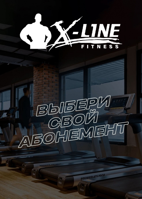 Выбери свой абонемент X-Line Fitness