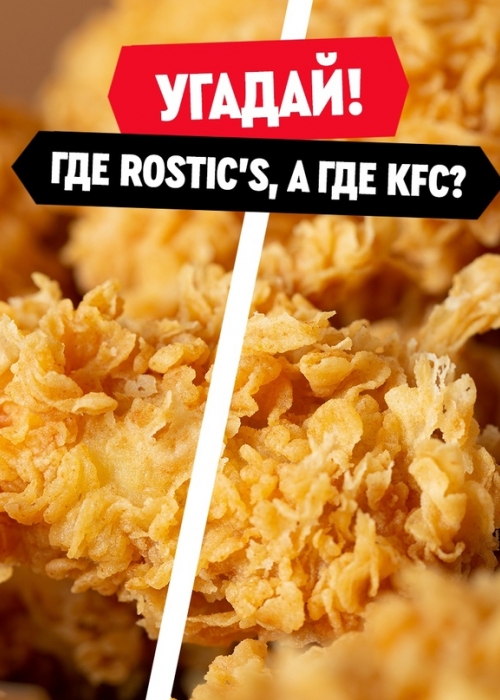 Угадай! Где ROSTIC’S, а где KFC?